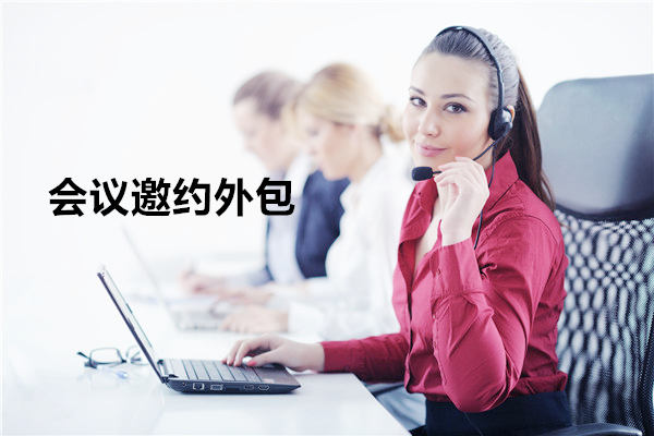 台州会议邀约外包一般怎么收费，一个月多少钱？